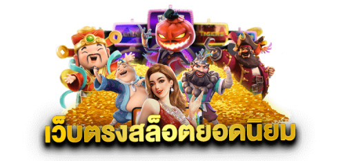 pakyok458 เกมพนันออนไลน์ เว็บตรง เว็บใหญ่จ่ายจริง ไม่มีขั้นต่ำ